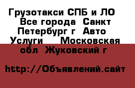 Грузотакси СПБ и ЛО - Все города, Санкт-Петербург г. Авто » Услуги   . Московская обл.,Жуковский г.